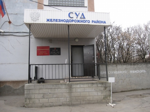 Судебный участок № 5 Железнодорожного судебного района г. Ростова-на-Дону